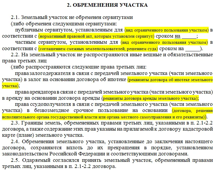 Договор купли продажи с обременением образец земельного участка