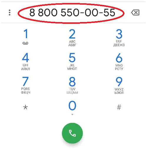 Номер 8(800)550-00-21.