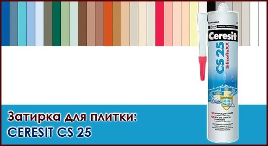 Герметик для ванны цветной. Затирка силиконовая Ceresit CS 25. Силиконовая затирка Церезит CS 25 палитра. Герметик силиконовый затирка Церезит CS 25. Затирка силикон CS 25 для стыков серый.