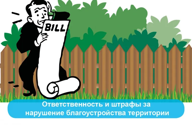 Административная ответственность за нарушения правил благоустройства. Нарушение благоустройства территории. Нарушение благоустройства. Территорию от забора нужно убирать. Убери территорию.