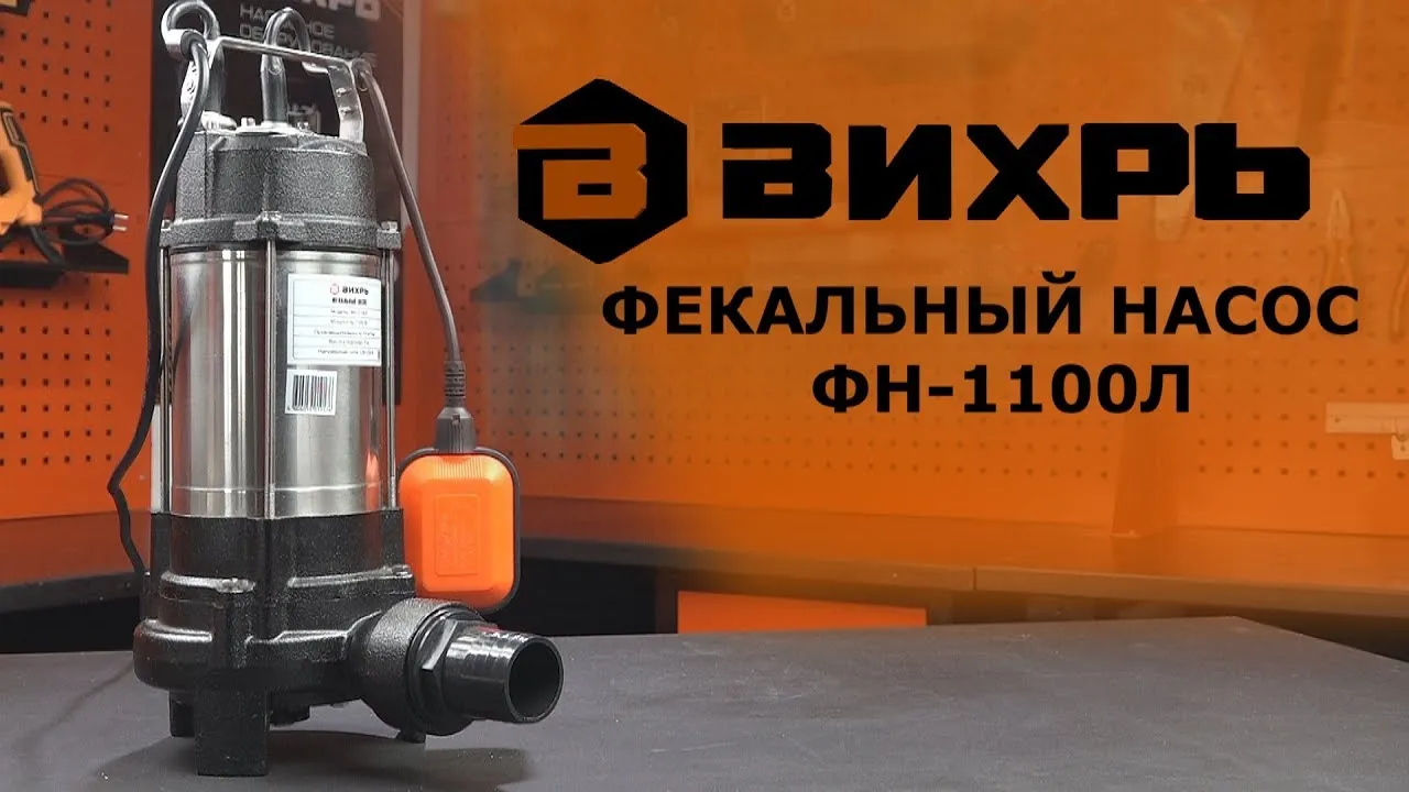 Купить Фекальный Насос Вихрь 750